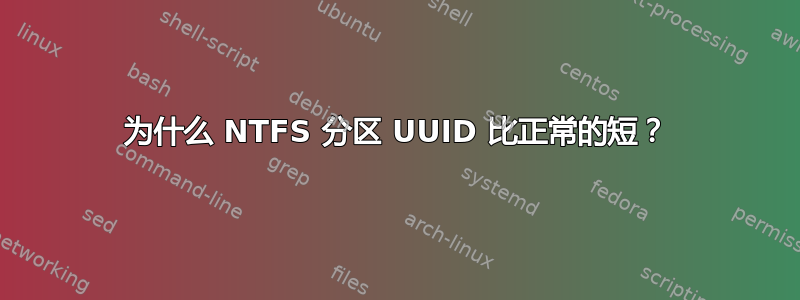 为什么 NTFS 分区 UUID 比正常的短？