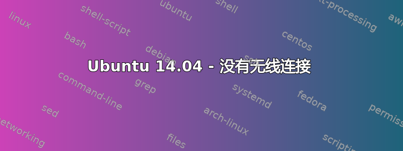 Ubuntu 14.04 - 没有无线连接