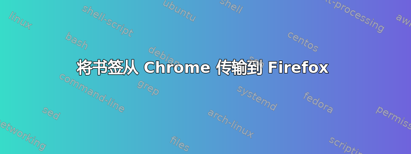 将书签从 Chrome 传输到 Firefox