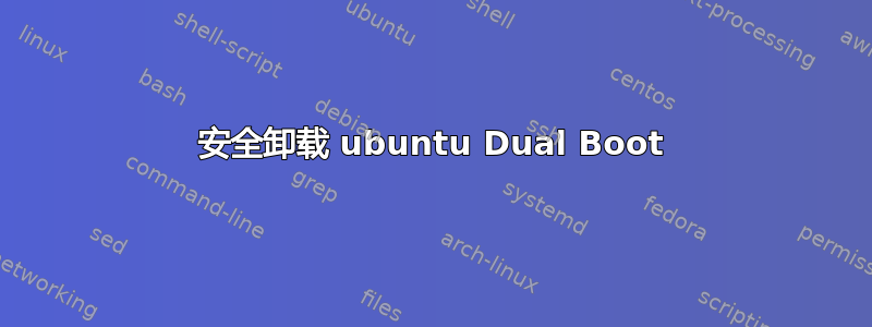 安全卸载 ubuntu Dual Boot