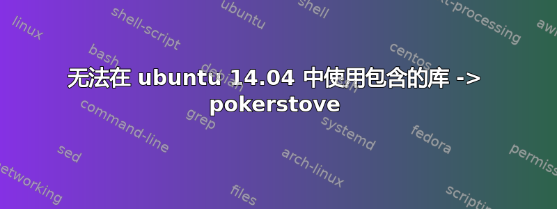 无法在 ubuntu 14.04 中使用包含的库 -> pokerstove