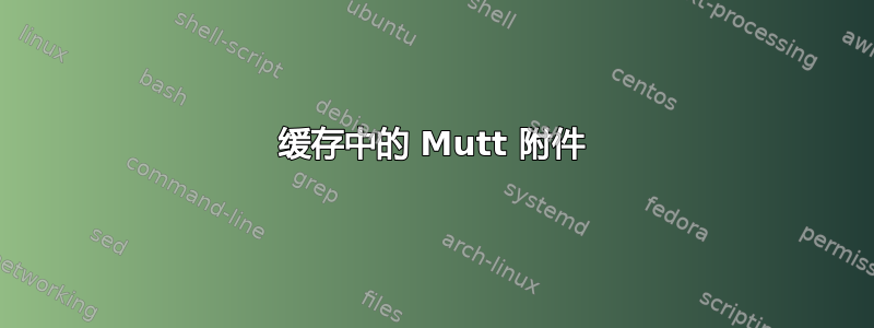 缓存中的 Mutt 附件