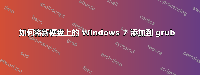 如何将新硬盘上的 Windows 7 添加到 grub 