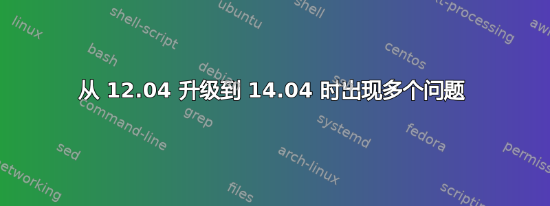 从 12.04 升级到 14.04 时出现多个问题