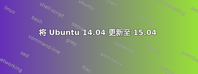 将 Ubuntu 14.04 更新至 15.04