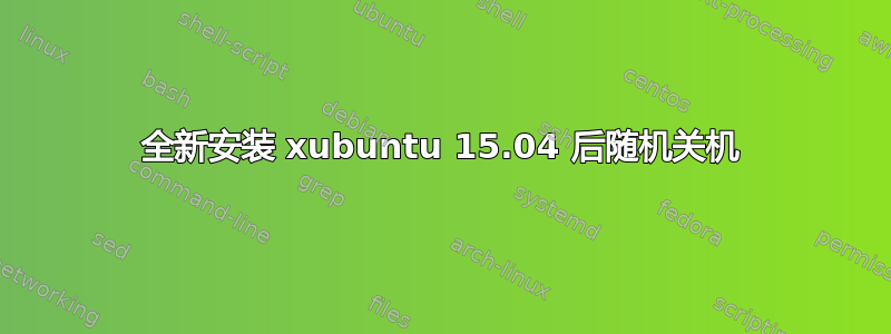 全新安装 xubuntu 15.04 后随机关机