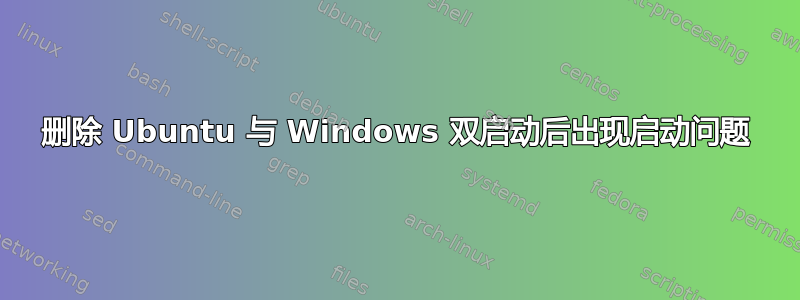 删除 Ubuntu 与 Windows 双启动后出现启动问题