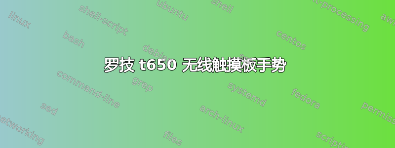 罗技 t650 无线触摸板手势