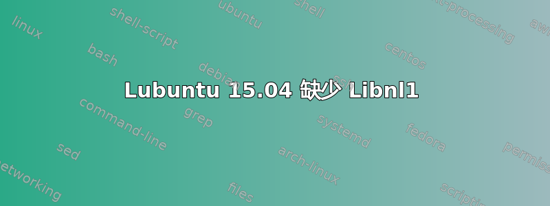 Lubuntu 15.04 缺少 Libnl1