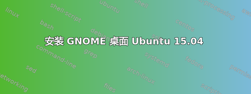 安装 GNOME 桌面 Ubuntu 15.04