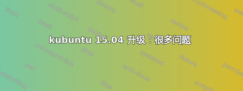 kubuntu 15.04 升级：很多问题