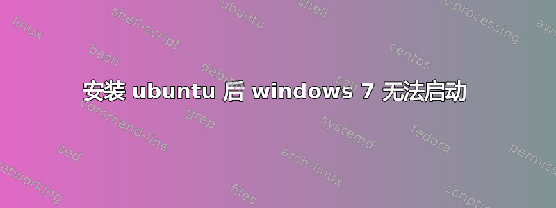 安装 ubuntu 后 windows 7 无法启动