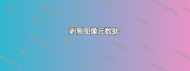 剥离图像元数据