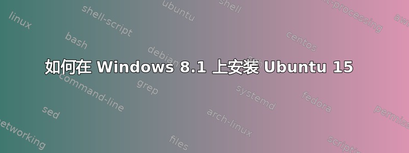 如何在 Windows 8.1 上安装 Ubuntu 15 