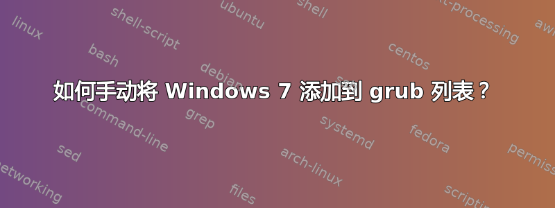 如何手动将 Windows 7 添加到 grub 列表？