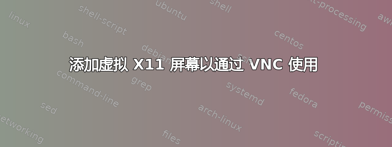 添加虚拟 X11 屏幕以通过 VNC 使用