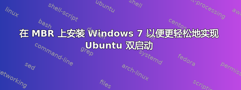 在 MBR 上安装 Windows 7 以便更轻松地实现 Ubuntu 双启动