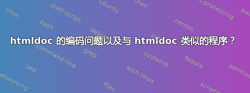 htmldoc 的编码问题以及与 htmldoc 类似的程序？