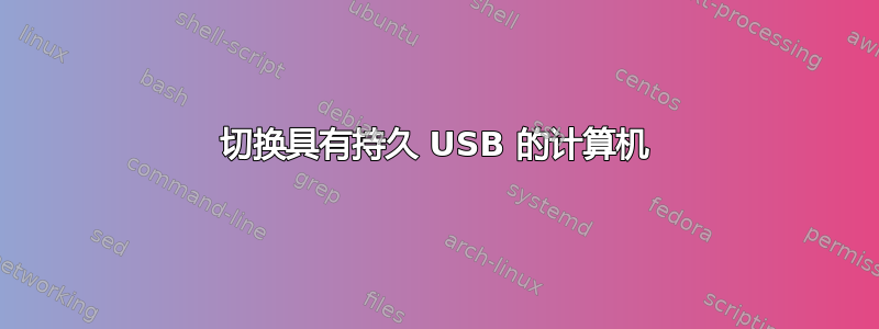 切换具有持久 USB 的计算机