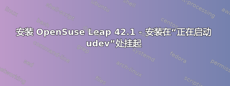 安装 OpenSuse Leap 42.1 - 安装在“正在启动 udev”处挂起