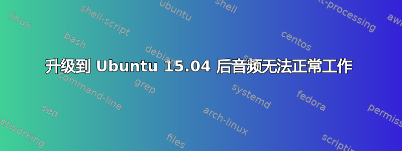 升级到 Ubuntu 15.04 后音频无法正常工作