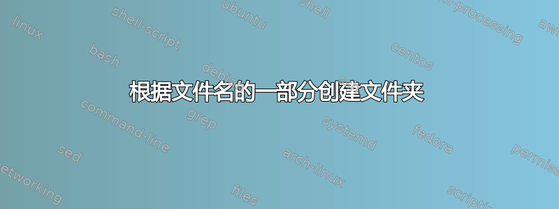 根据文件名的一部分创建文件夹