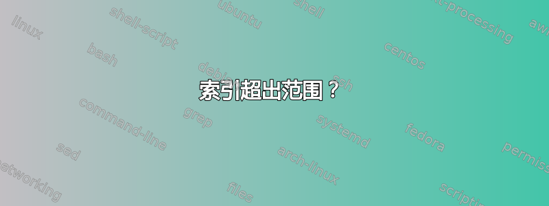 索引超出范围？