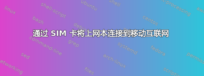 通过 SIM 卡将上网本连接到移动互联网