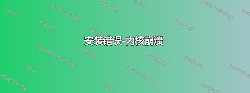 安装错误-内核崩溃