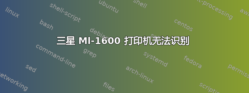 三星 Ml-1600 打印机无法识别