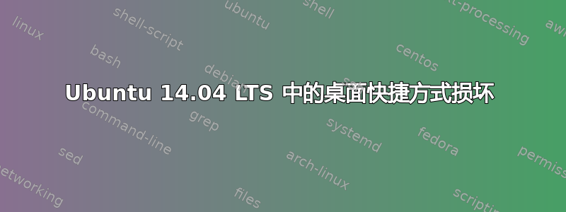 Ubuntu 14.04 LTS 中的桌面快捷方式损坏