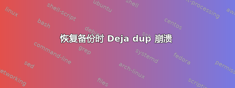 恢复备份时 Deja dup 崩溃