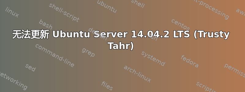 无法更新 Ubuntu Server 14.04.2 LTS (Trusty Tahr)