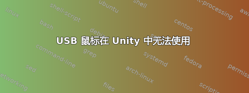 USB 鼠标在 Unity 中无法使用