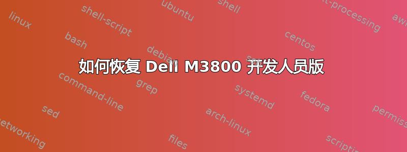 如何恢复 Dell M3800 开发人员版