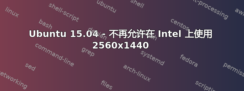 Ubuntu 15.04 - 不再允许在 Intel 上使用 2560x1440