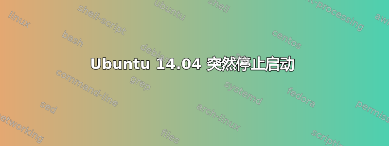 Ubuntu 14.04 突然停止启动