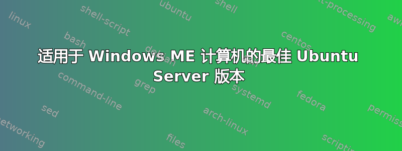 适用于 Windows ME 计算机的最佳 Ubuntu Server 版本