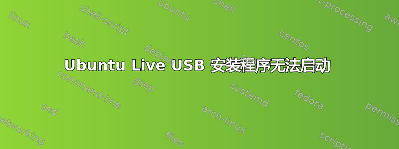 Ubuntu Live USB 安装程序无法启动