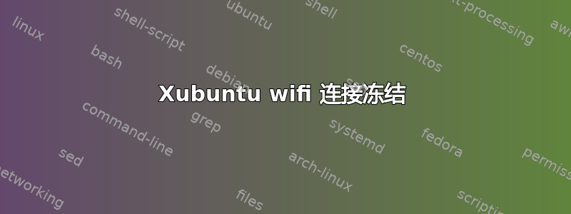 Xubuntu wifi 连接冻结