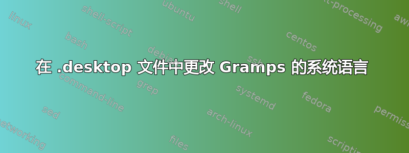 在 .desktop 文件中更改 Gramps 的系统语言