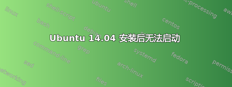 Ubuntu 14.04 安装后无法启动