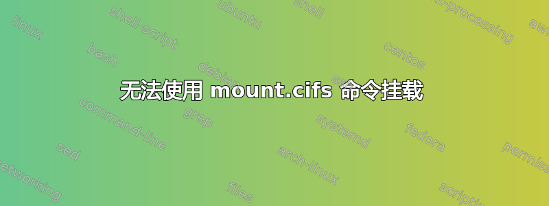 无法使用 mount.cifs 命令挂载