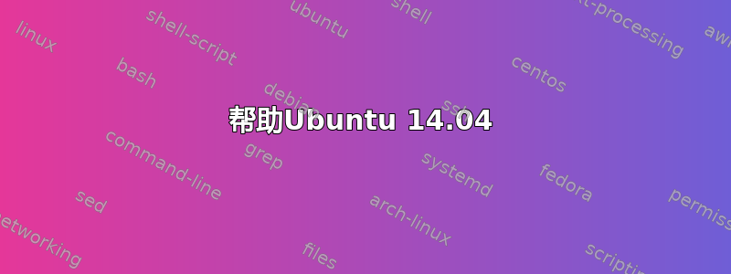 帮助Ubuntu 14.04