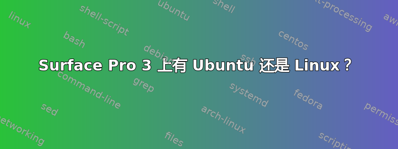 Surface Pro 3 上有 Ubuntu 还是 Linux？