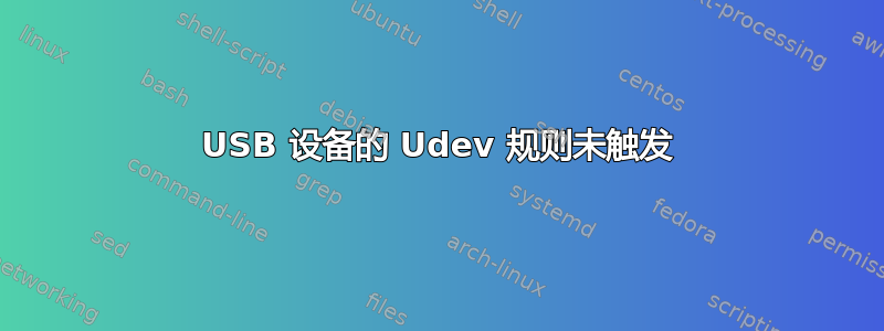 USB 设备的 Udev 规则未触发