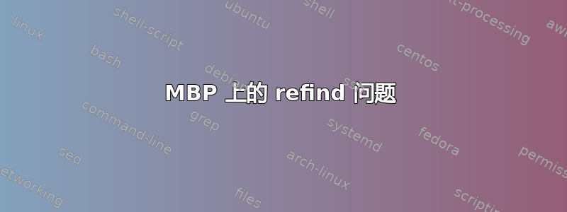 MBP 上的 refind 问题