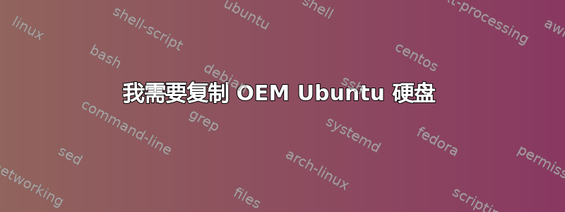 我需要复制 OEM Ubuntu 硬盘