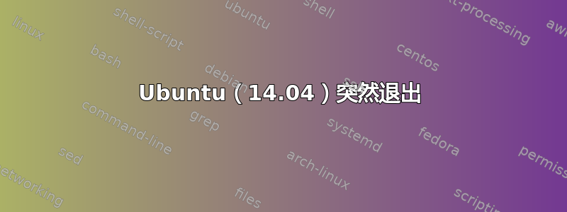 Ubuntu（14.04）突然退出