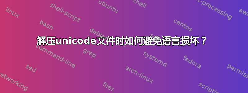 解压unicode文件时如何避免语言损坏？